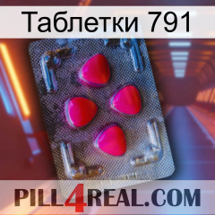 Таблетки 791 13